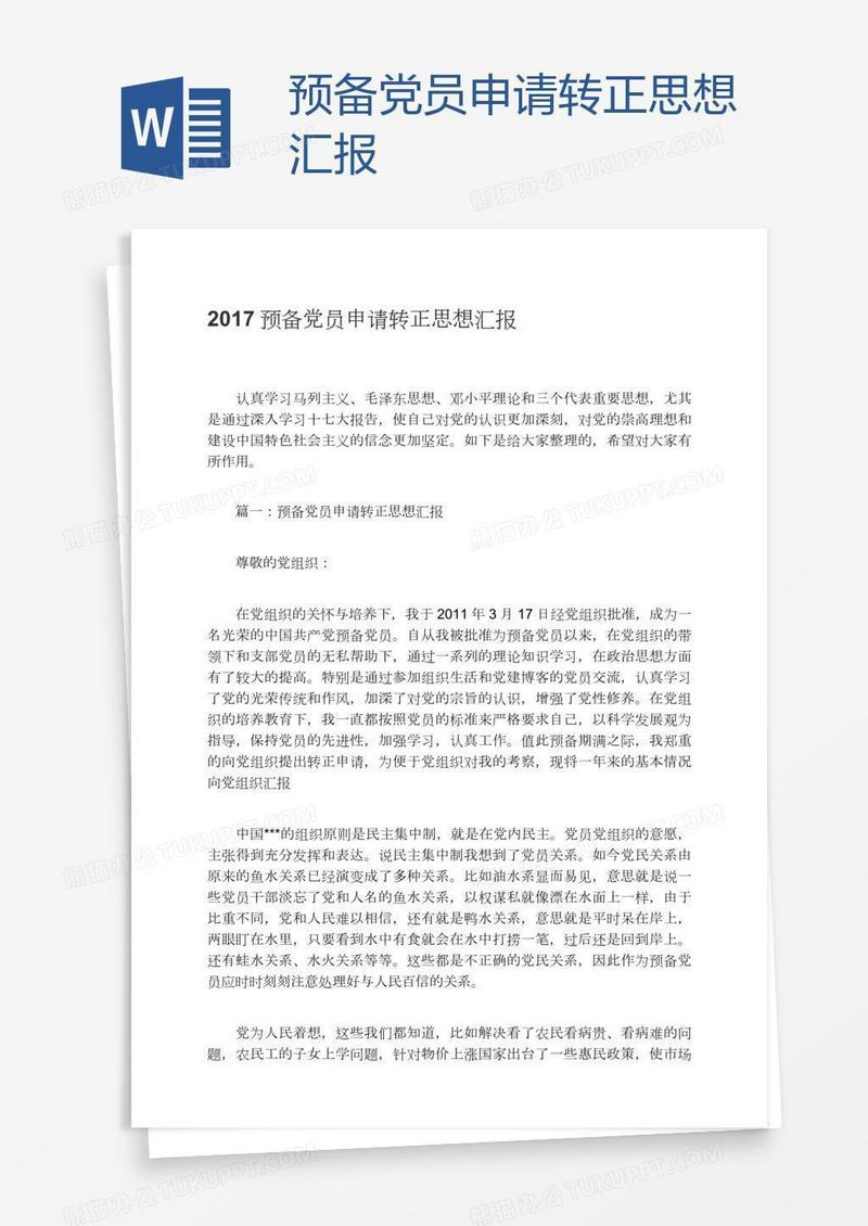 预备党员申请转正思想汇报