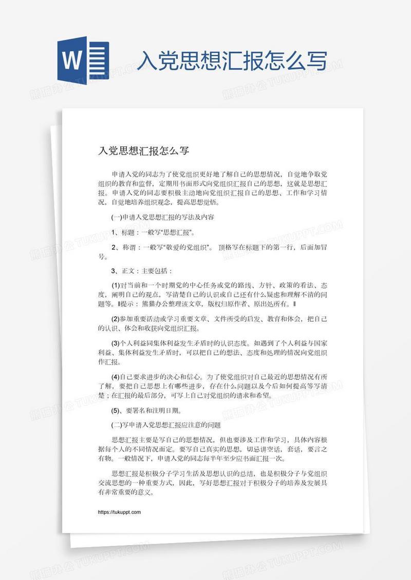 入党思想汇报怎么写