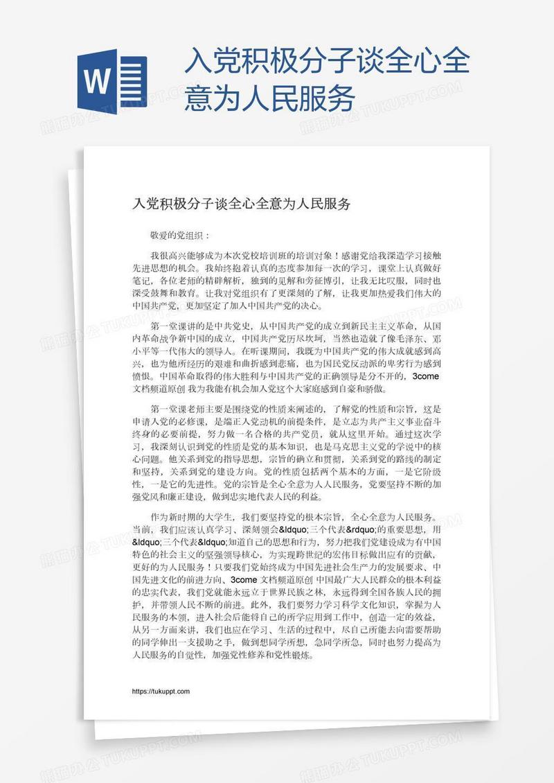 入党积极分子谈全心全意为人民服务