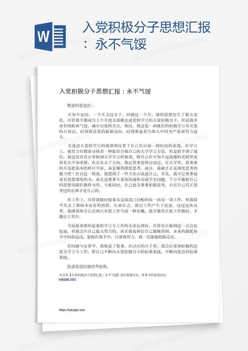 入党积极分子思想汇报：永不气馁