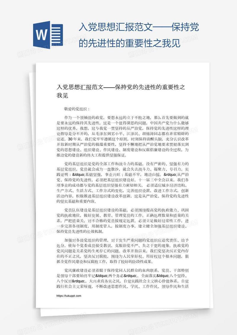 入党思想汇报范文——保持党的先进性的重要性之我见