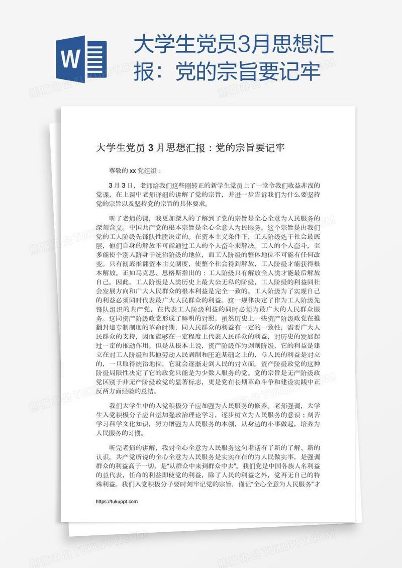 大学生党员3月思想汇报：党的宗旨要记牢