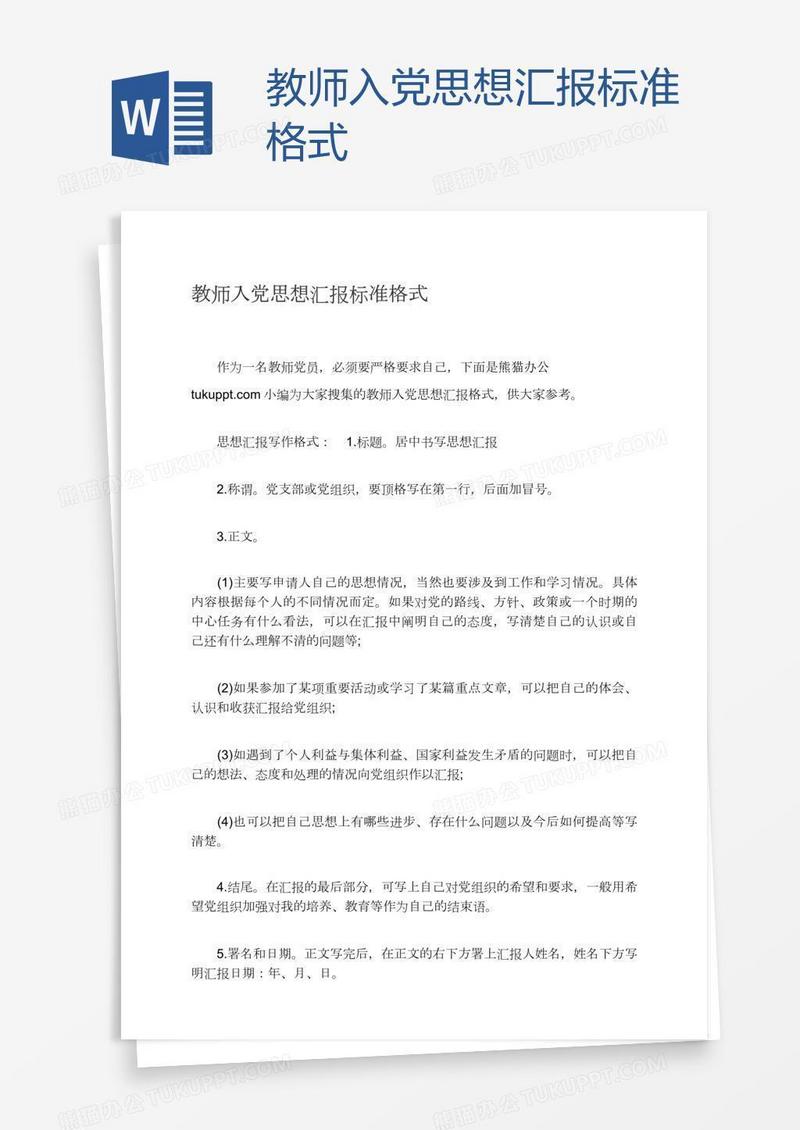 教师入党思想汇报标准格式