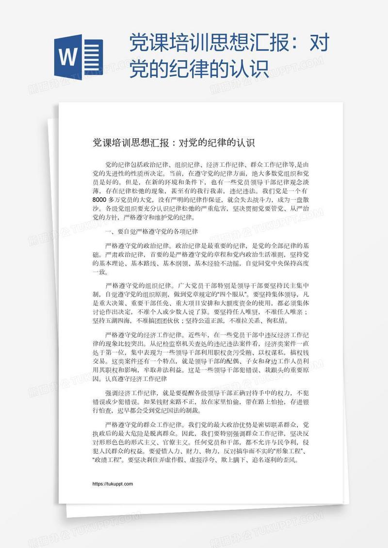 党课培训思想汇报：对党的纪律的认识