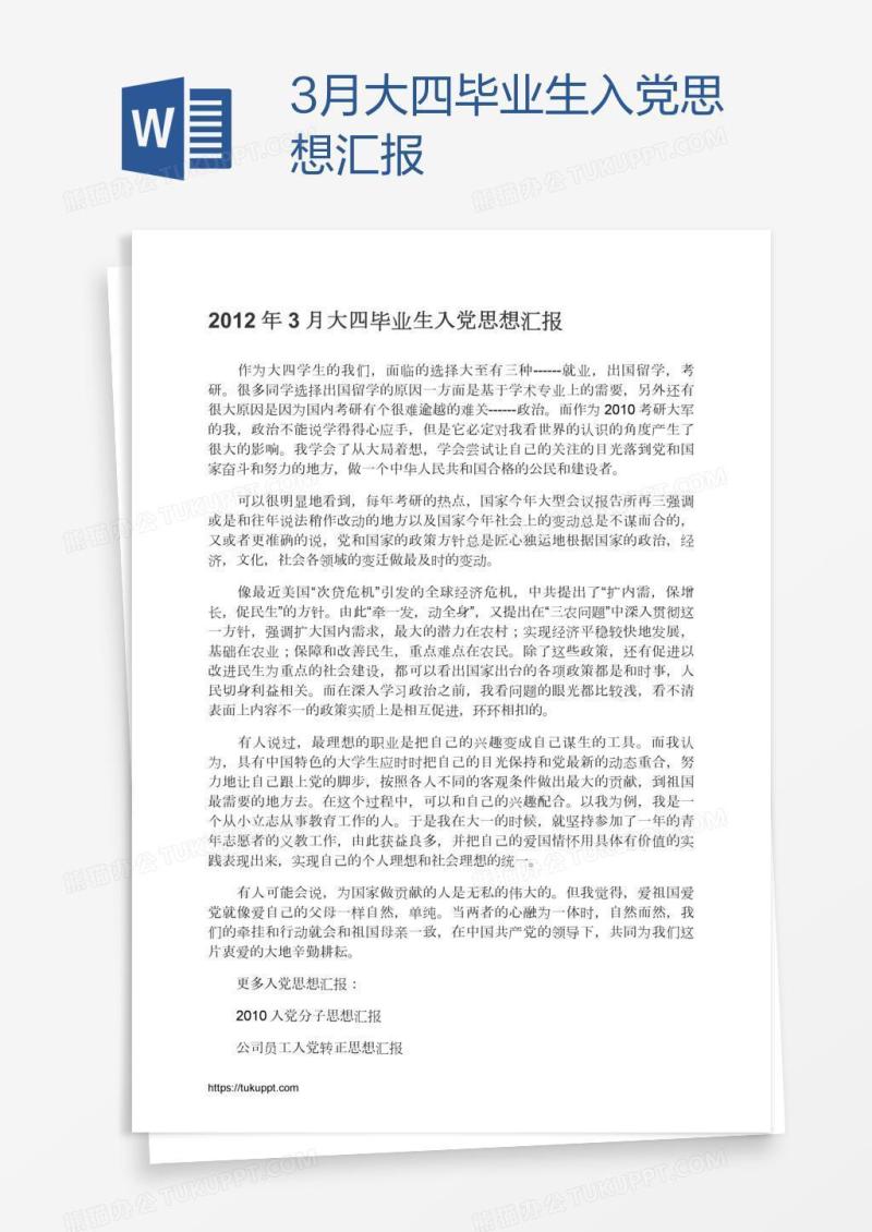 3月大四毕业生入党思想汇报