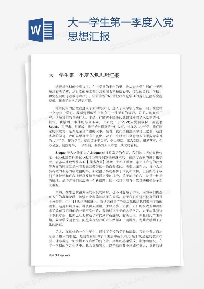 大一学生第一季度入党思想汇报