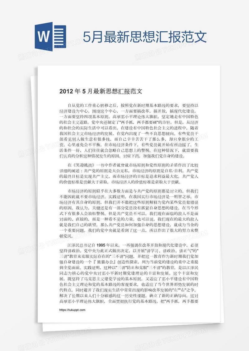 5月最新思想汇报范文