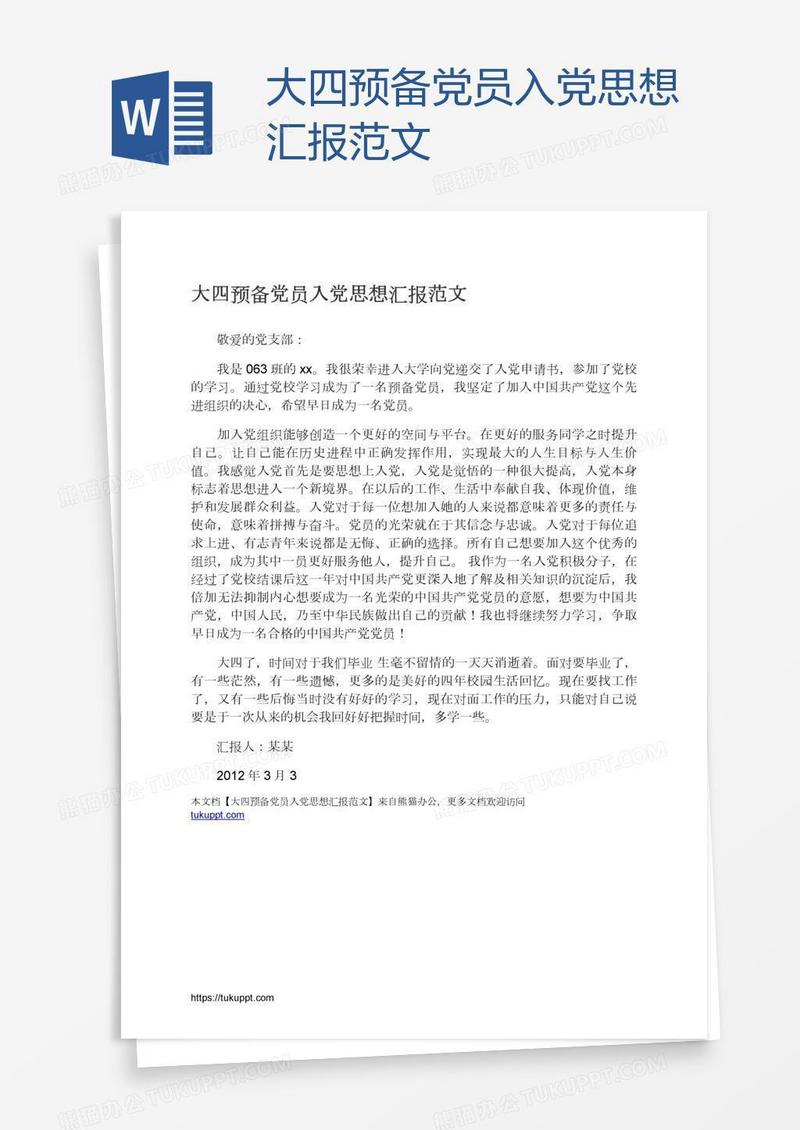 大四预备党员入党思想汇报范文