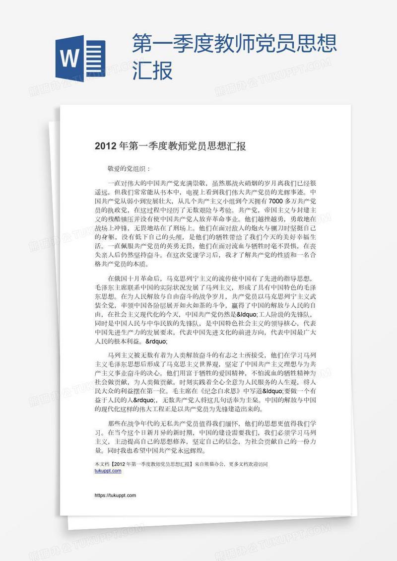 第一季度教师党员思想汇报