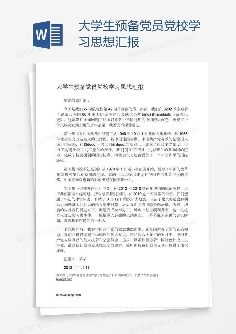 大学生预备党员党校学习思想汇报