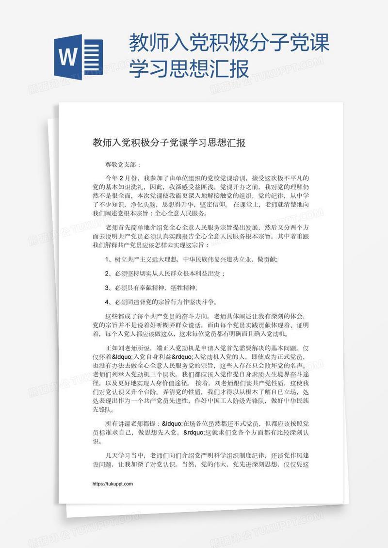 教师入党积极分子党课学习思想汇报