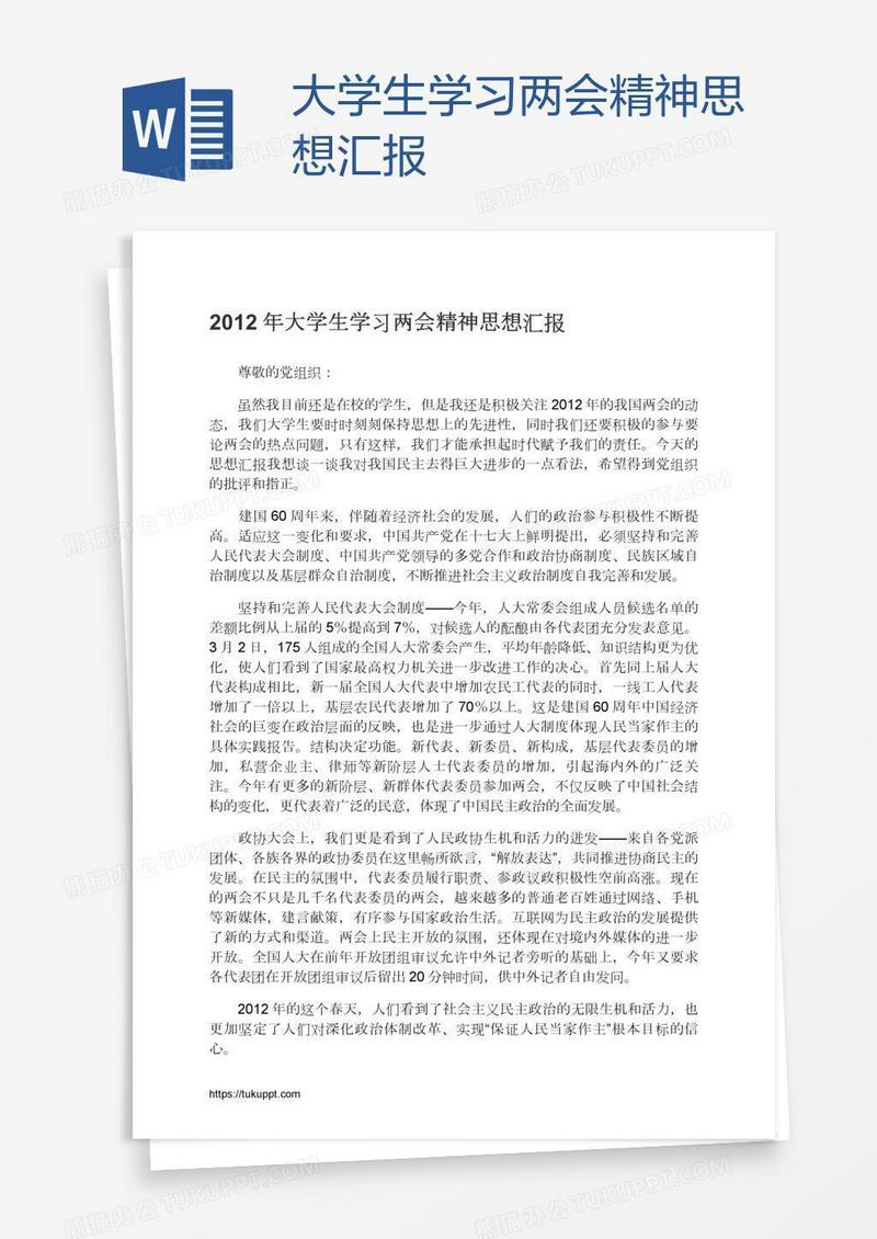 大学生学习两会精神思想汇报