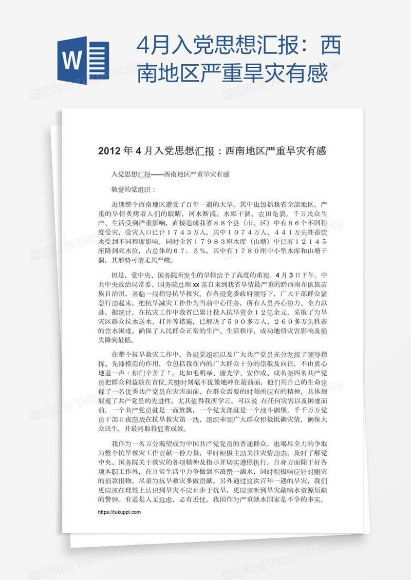 4月入党思想汇报：西南地区严重旱灾有感
