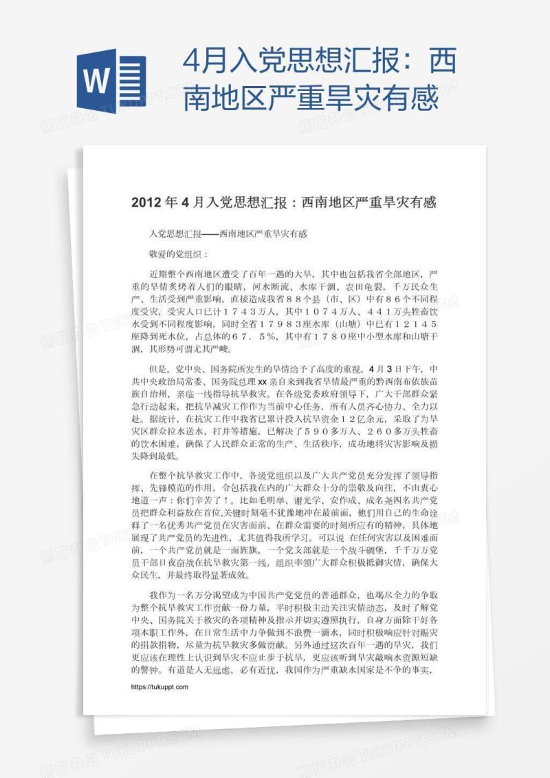 4月入党思想汇报：西南地区严重旱灾有感