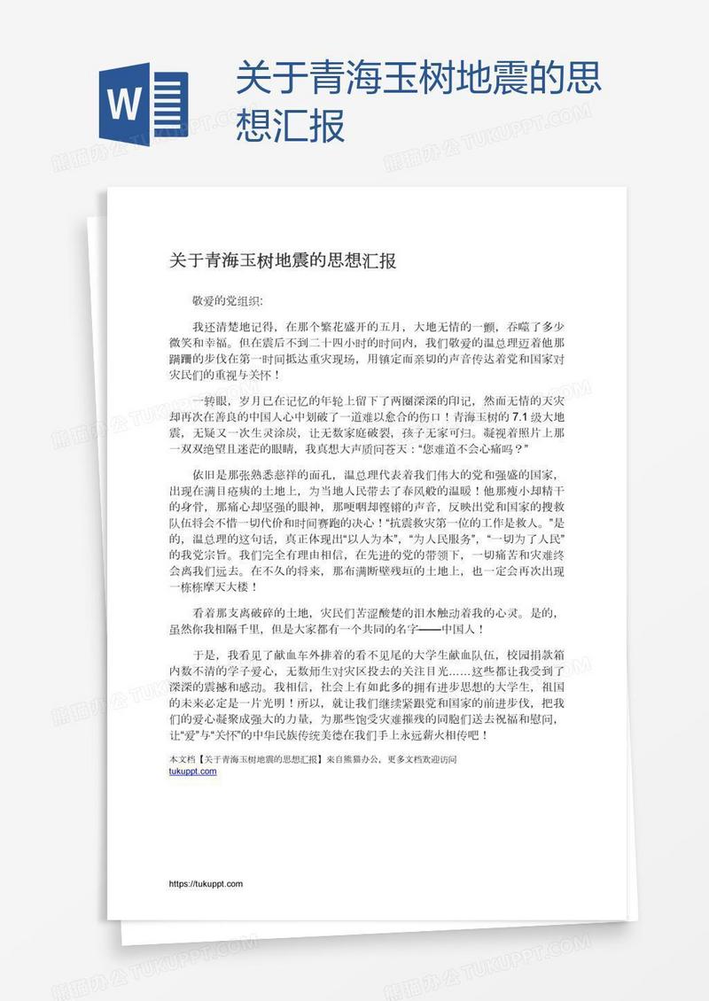 关于青海玉树地震的思想汇报