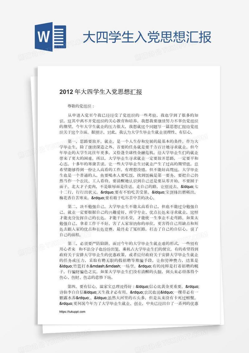 大四学生入党思想汇报