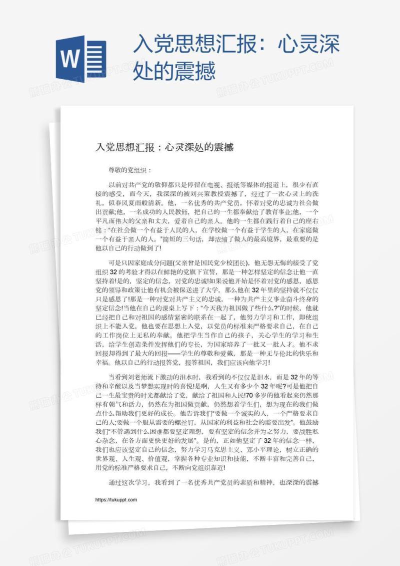 入党思想汇报：心灵深处的震撼