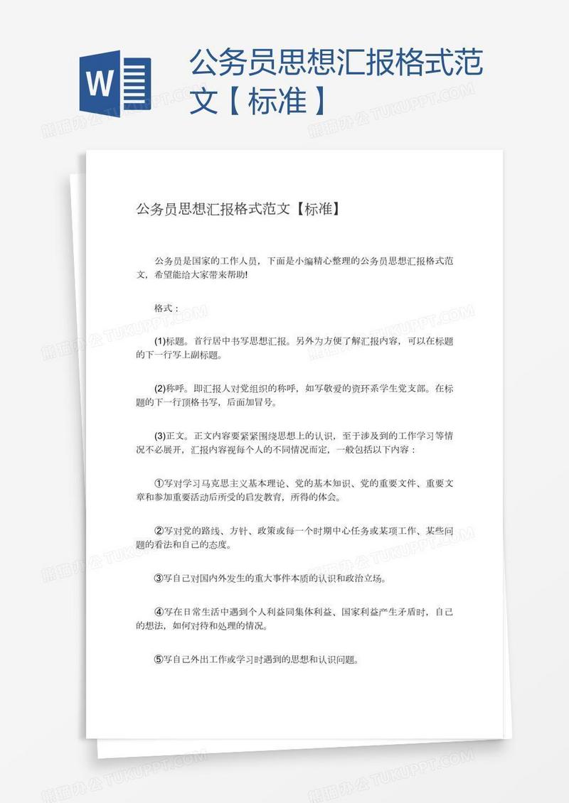公务员思想汇报格式范文【标准】