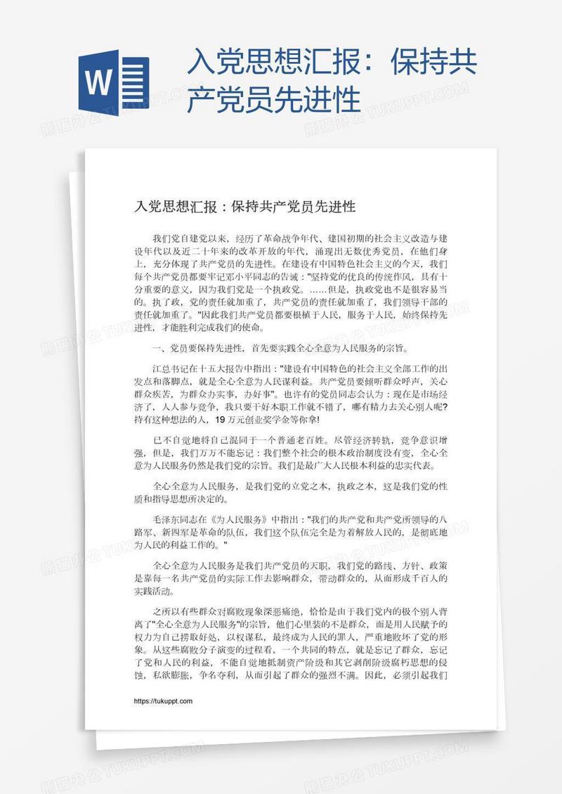 入党思想汇报：保持共产党员先进性