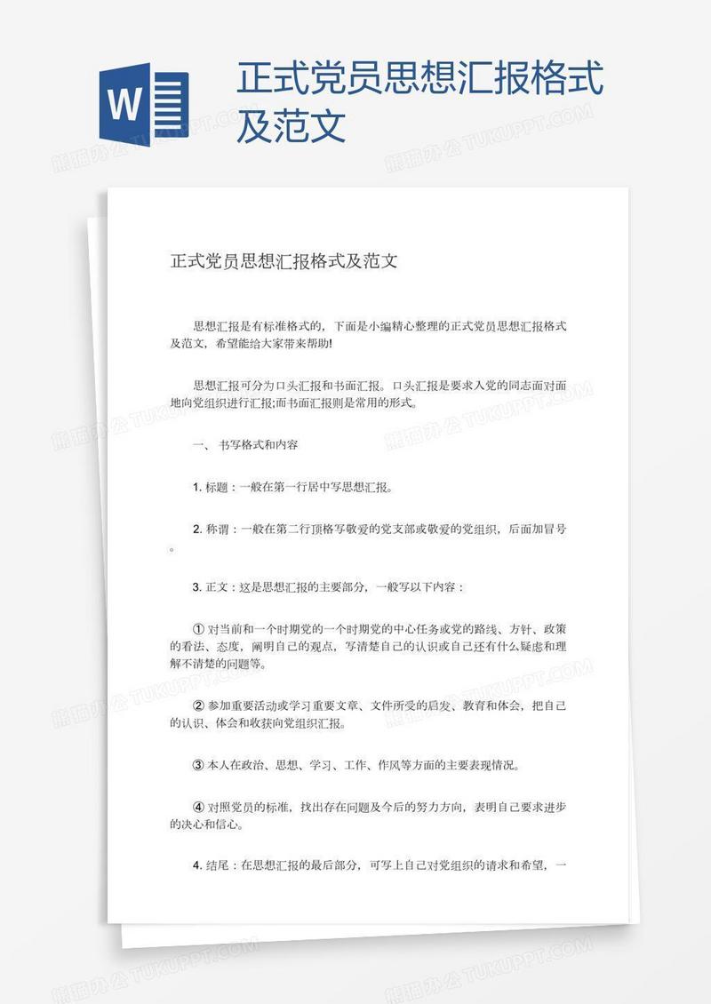 正式党员思想汇报格式及范文