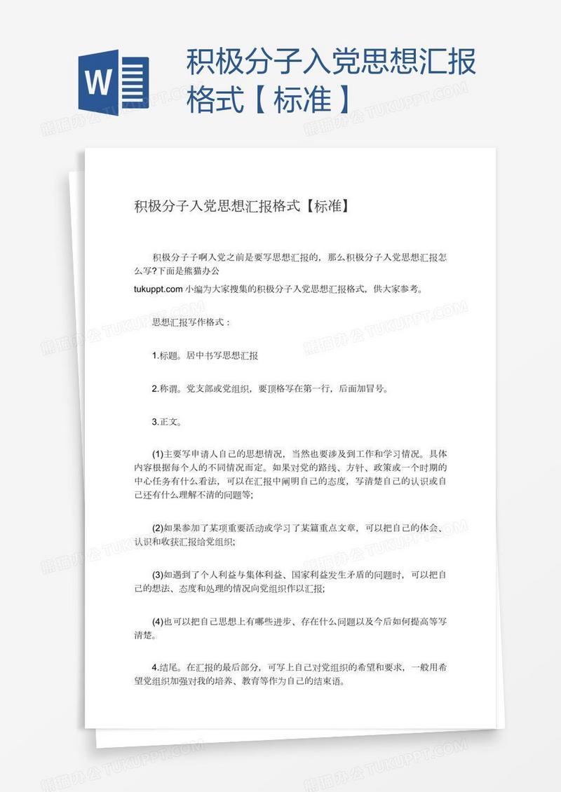 积极分子入党思想汇报格式【标准】
