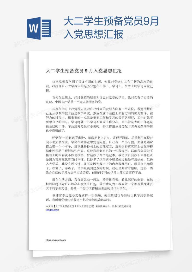 大二学生预备党员9月入党思想汇报
