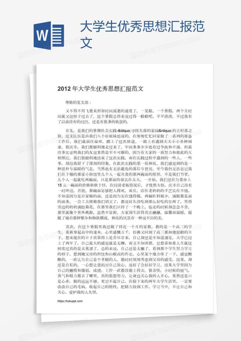 大学生优秀思想汇报范文