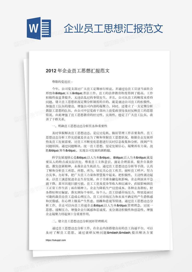企业员工思想汇报范文