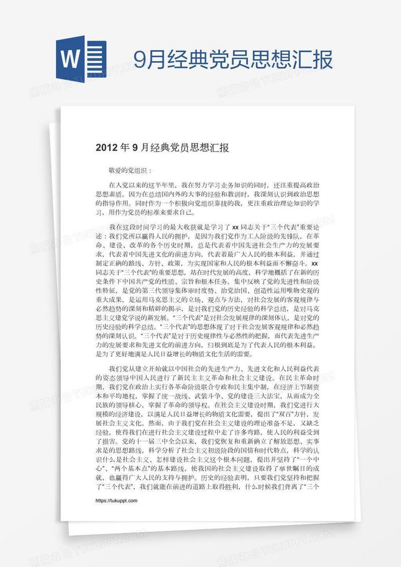 9月经典党员思想汇报