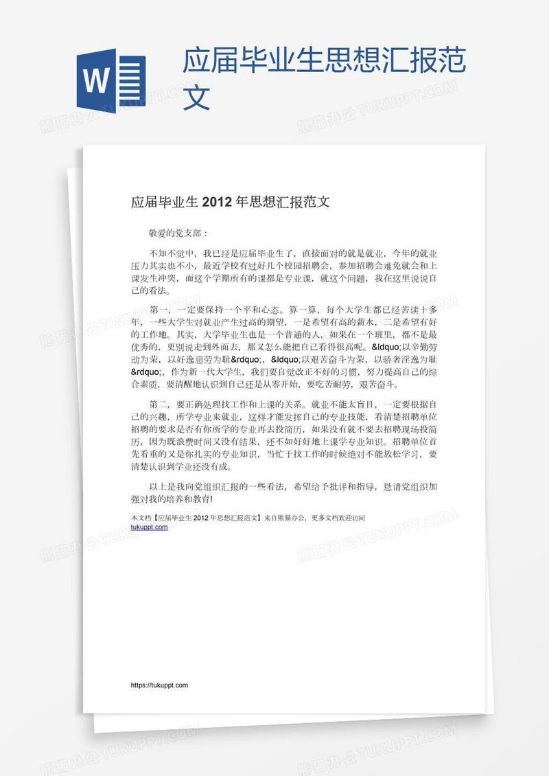 应届毕业生思想汇报范文