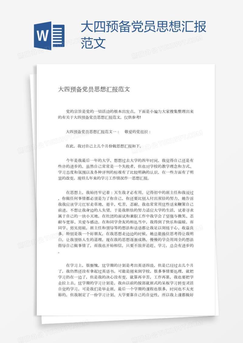 大四预备党员思想汇报范文
