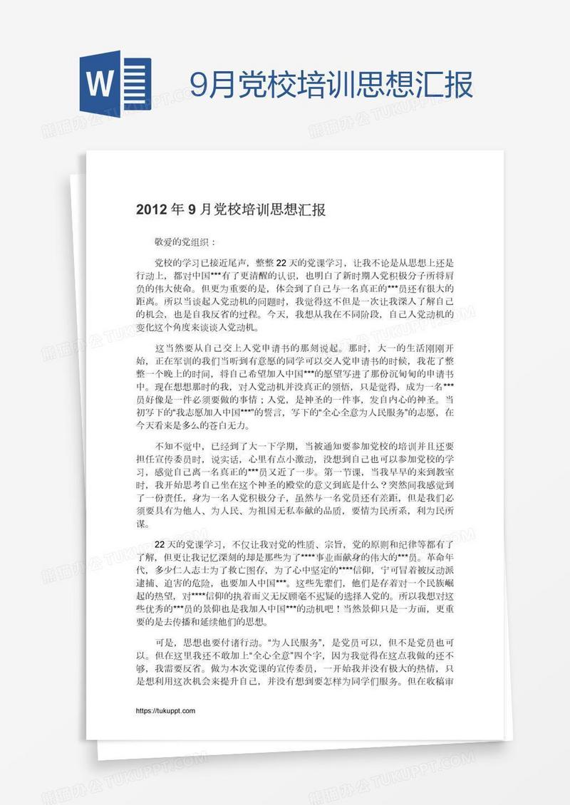 9月党校培训思想汇报
