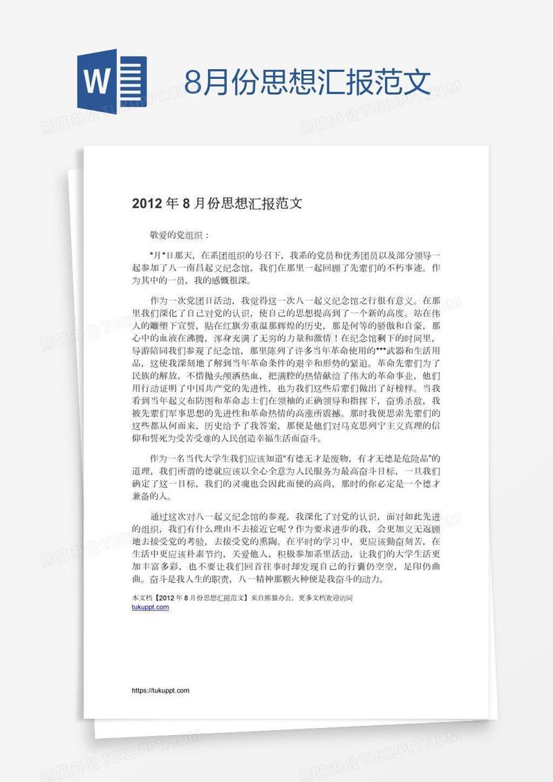 8月份思想汇报范文