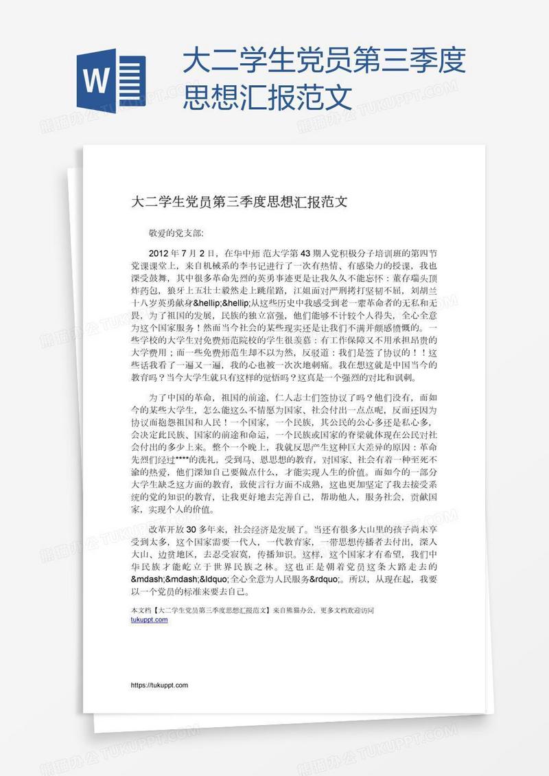 大二学生党员第三季度思想汇报范文