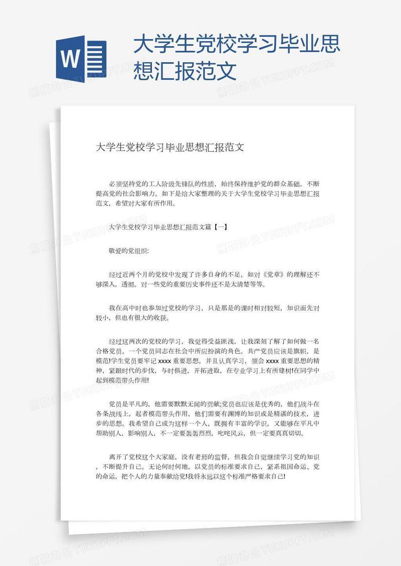 大学生党校学习毕业思想汇报范文