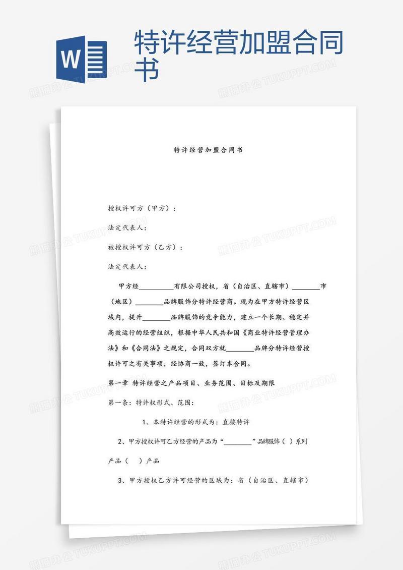 特许经营加盟合同书