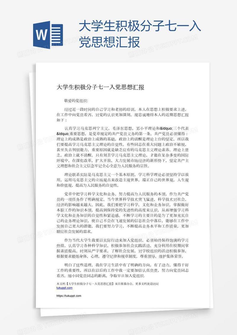 大学生积极分子七一入党思想汇报