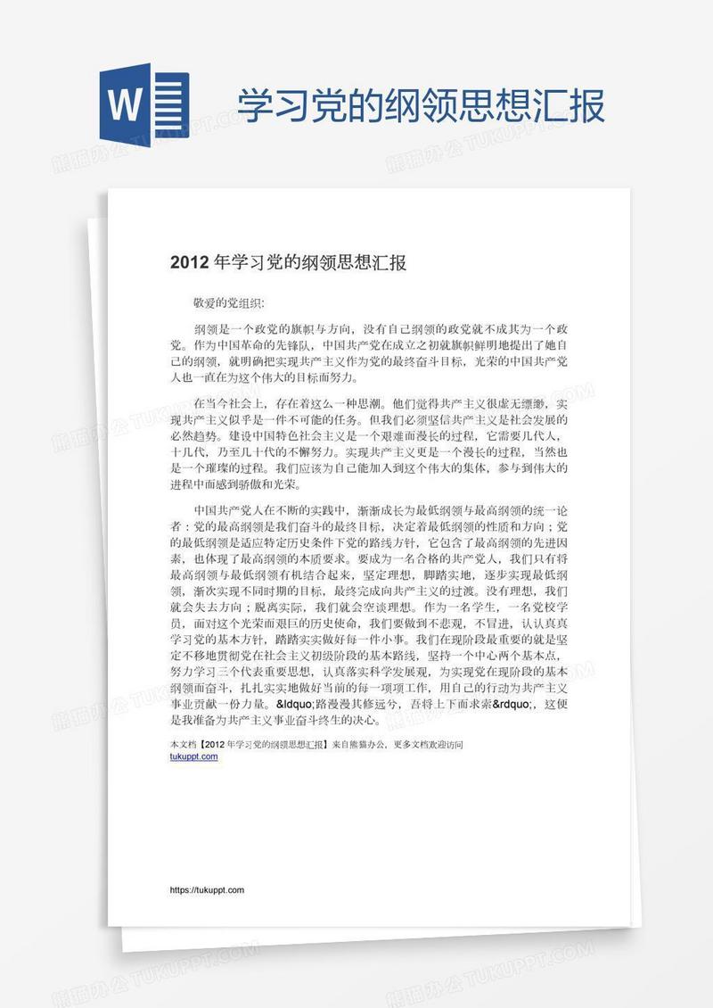 学习党的纲领思想汇报
