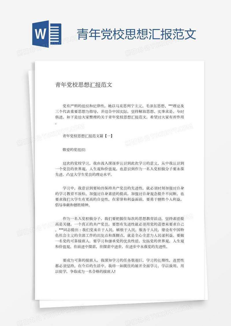 青年党校思想汇报范文