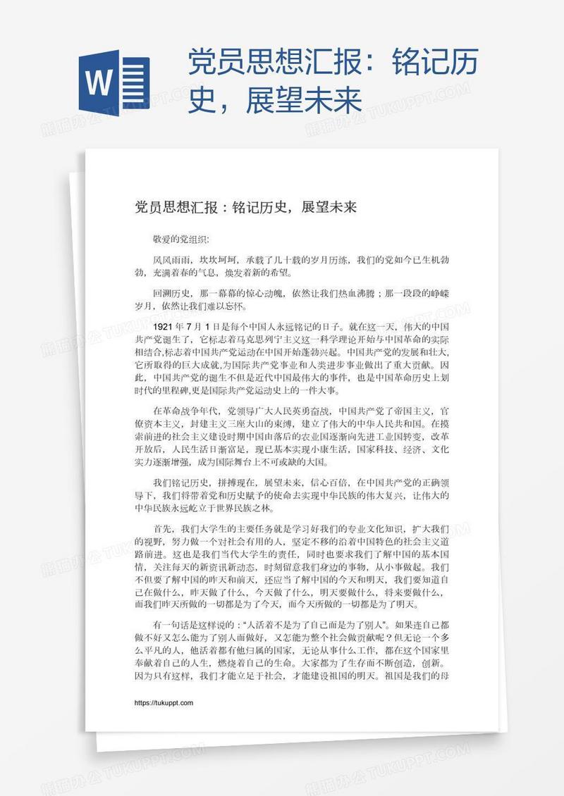 党员思想汇报：铭记历史，展望未来