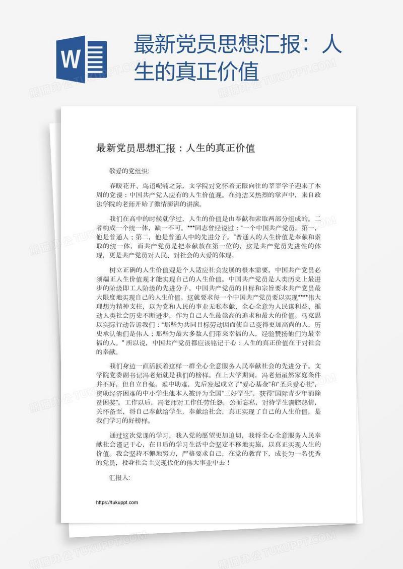 最新党员思想汇报：人生的真正价值