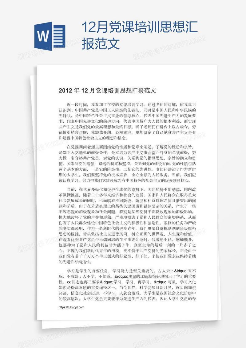 12月党课培训思想汇报范文