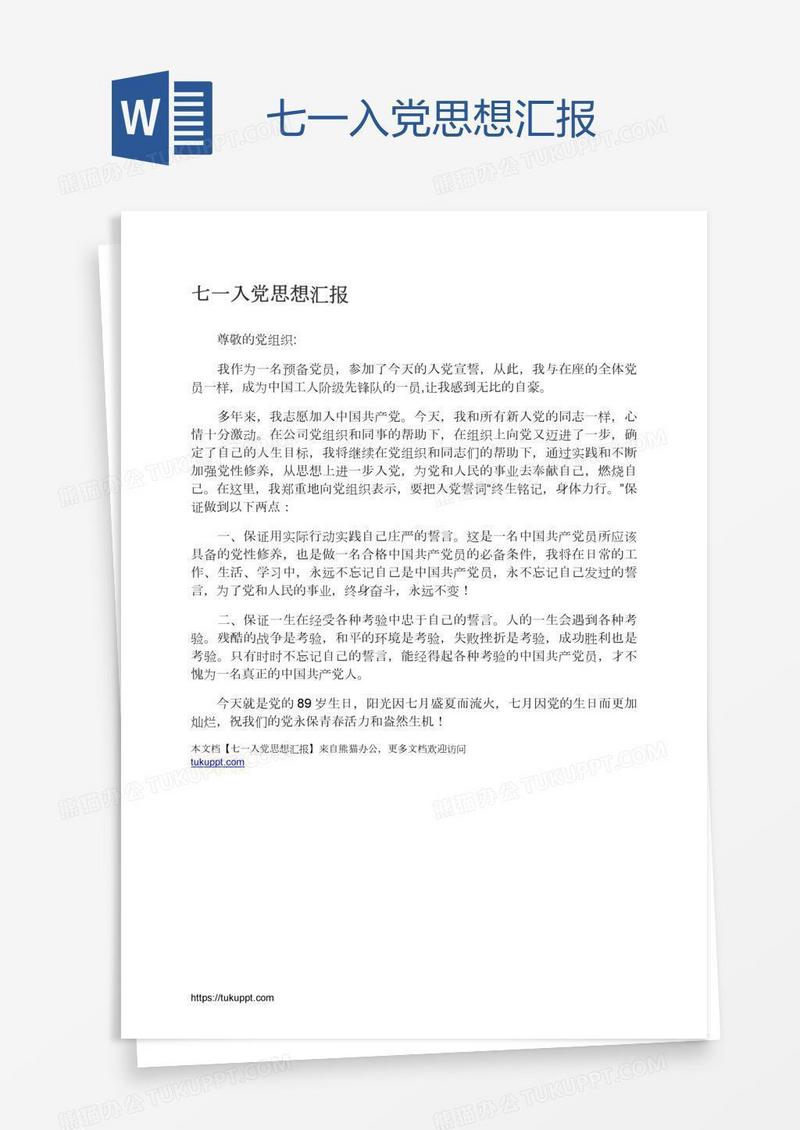 七一入党思想汇报