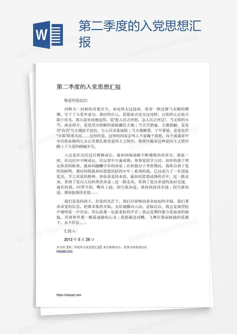 第二季度的入党思想汇报