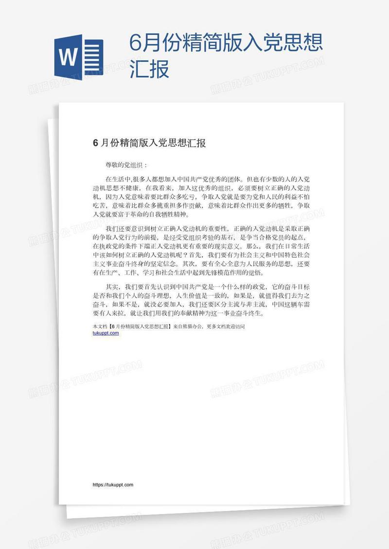 6月份精简版入党思想汇报