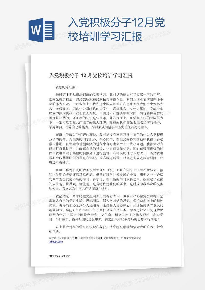 入党积极分子12月党校培训学习汇报