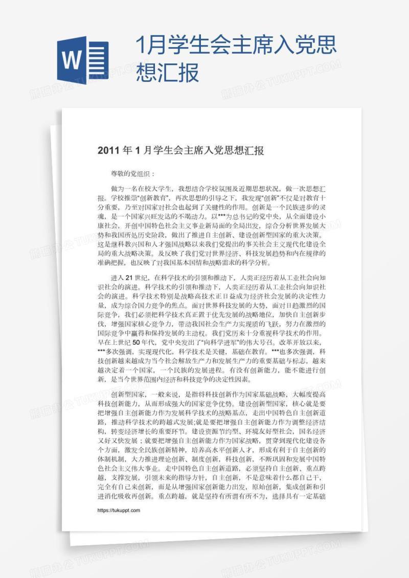 1月学生会主席入党思想汇报
