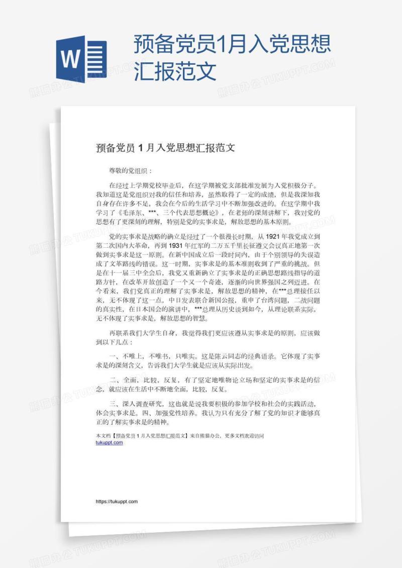 预备党员1月入党思想汇报范文