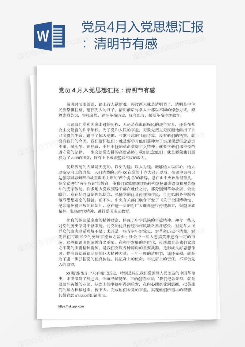 党员4月入党思想汇报：清明节有感