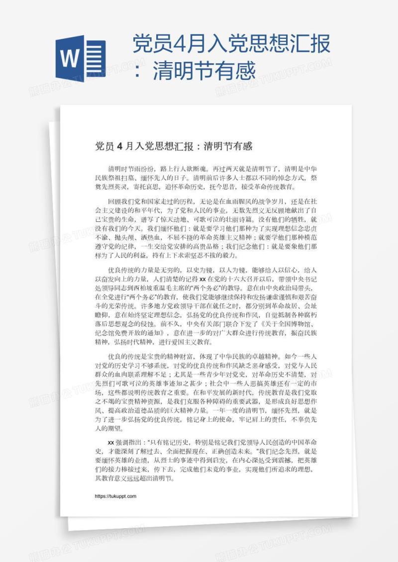 党员4月入党思想汇报：清明节有感